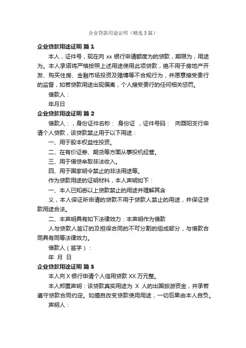 企业贷款用途证明（精选3篇）