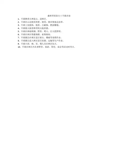 森林草原防火十不准内容