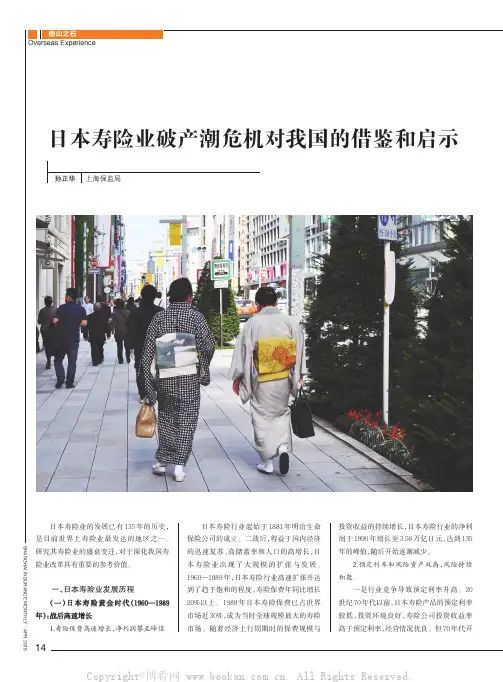 日本寿险业破产潮危机对我国的借鉴和启示