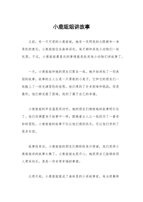 小鹿姐姐讲故事