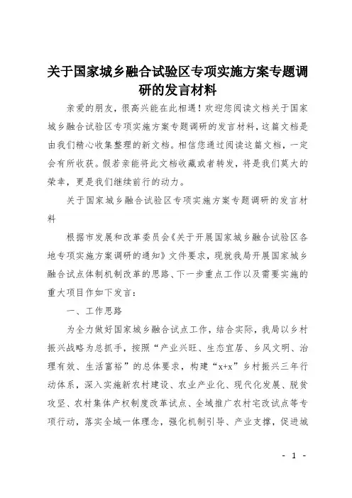 关于国家城乡融合试验区专项实施方案专题调研的发言材料