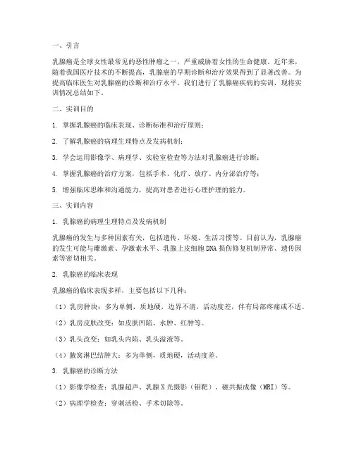 乳腺癌疾病的实训报告总结