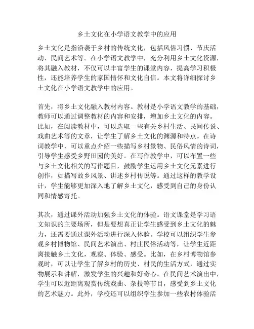 乡土文化在小学语文教学中的应用