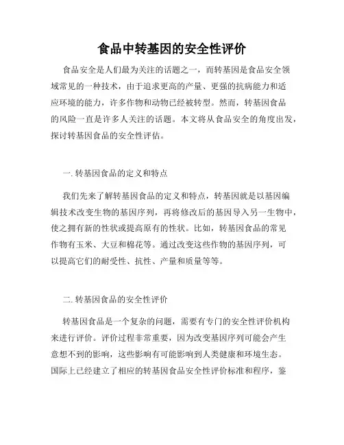 食品中转基因的安全性评价