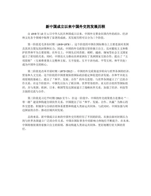 新中国成立以来中国外交的发展历程