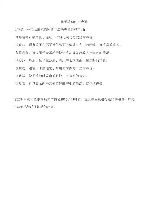 轮子滚动的拟声词