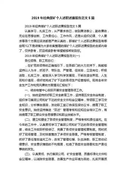 2019年经典煤矿个人述职述廉报告范文5篇