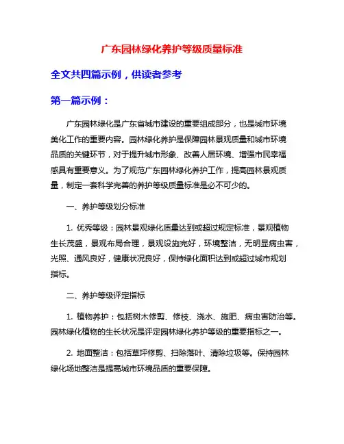 广东园林绿化养护等级质量标准