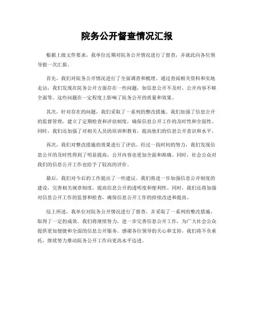 院务公开督查情况汇报