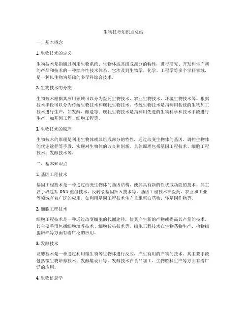 生物技考知识点总结