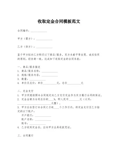 收取定金合同模板范文