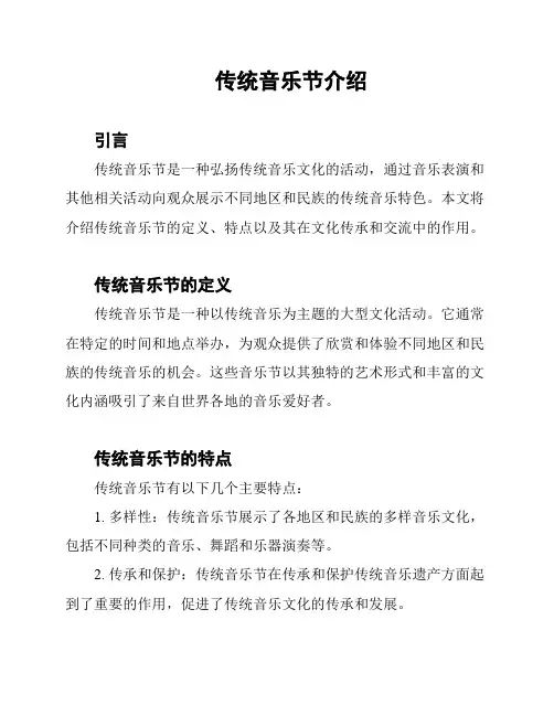 传统音乐节介绍
