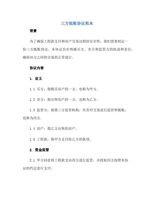 三方抵账协议范本 工程款抵房三方协议范本