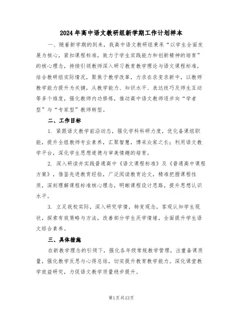 2024年高中语文教研组新学期工作计划样本（5篇）