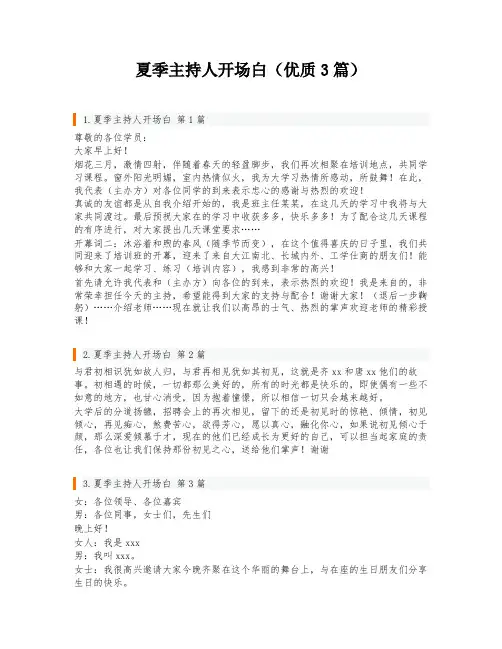 夏季主持人开场白(优质3篇)