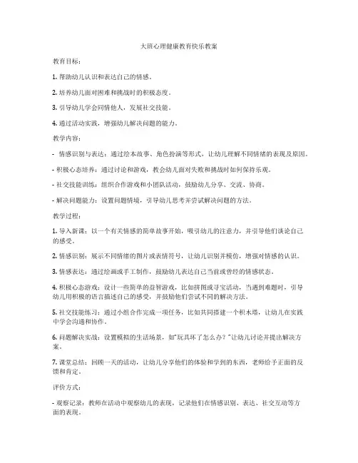 大班心理健康教育快乐教案