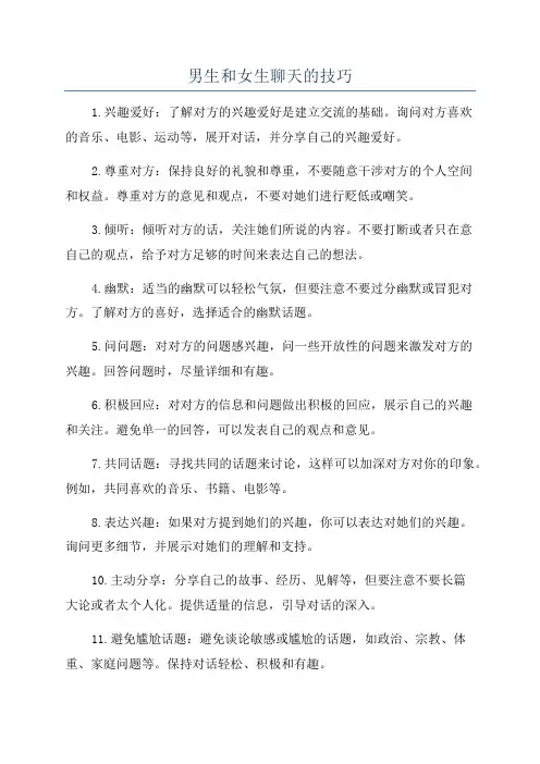 男生和女生聊天的技巧