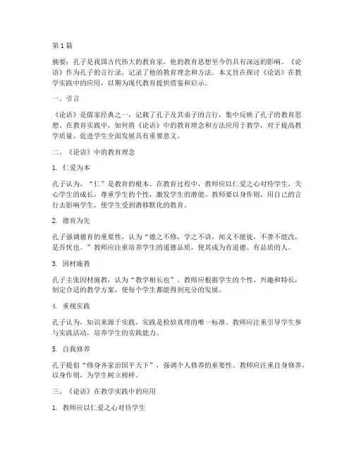 论语在教学实践中的应用(3篇)