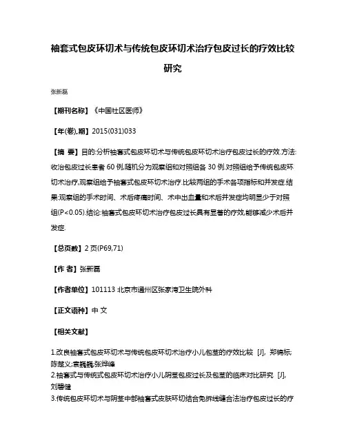 袖套式包皮环切术与传统包皮环切术治疗包皮过长的疗效比较研究