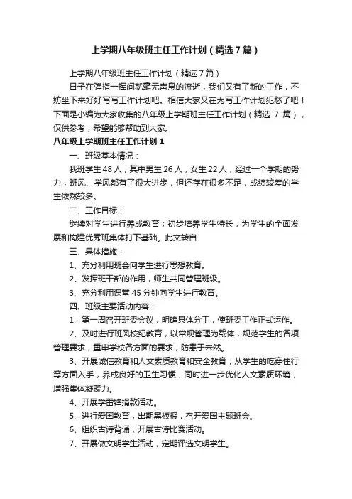 上学期八年级班主任工作计划（精选7篇）