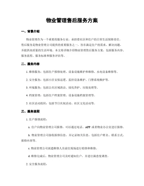 物业管理售后服务方案