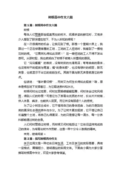 树根高中作文六篇