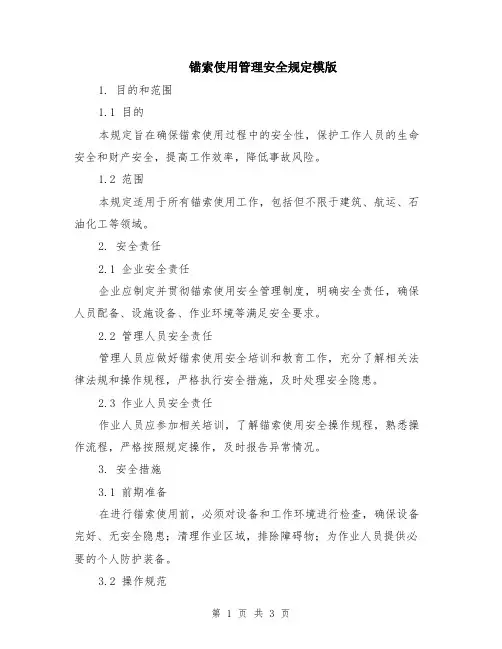 锚索使用管理安全规定模版