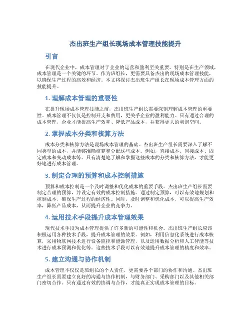 杰出班生产组长现场成本管理技能提升