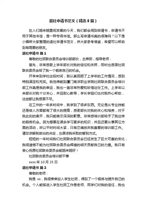 退社申请书范文（精选8篇）