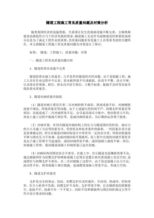 隧道工程施工常见质量问题及对策分析