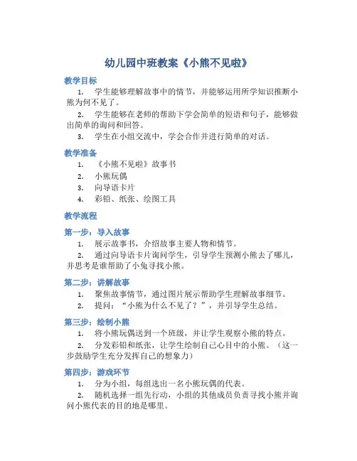 幼儿园中班教案《小熊不见啦》
