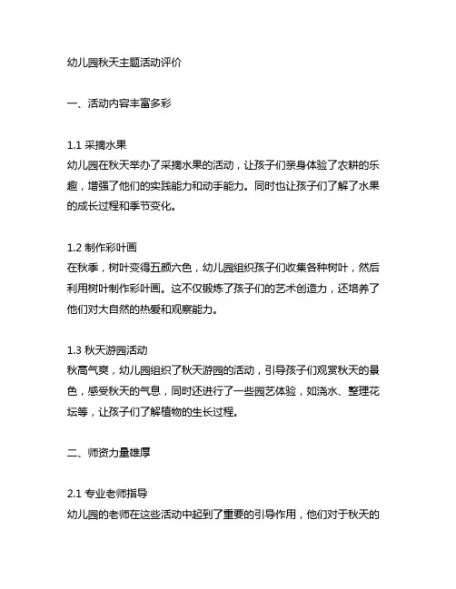 幼儿园秋天主题活动评价 幼儿园秋天活动评价