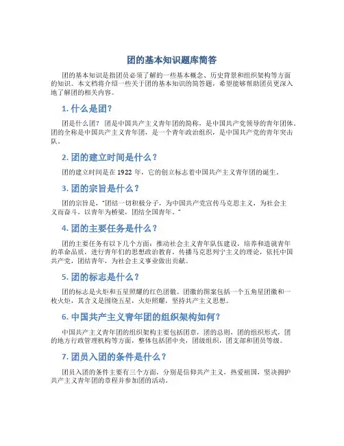 团的基本知识题库简答