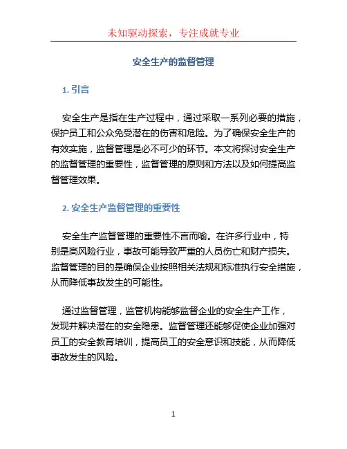 安全生产的监督管理