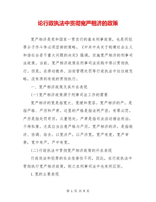 论行政执法中贯彻宽严相济的政策