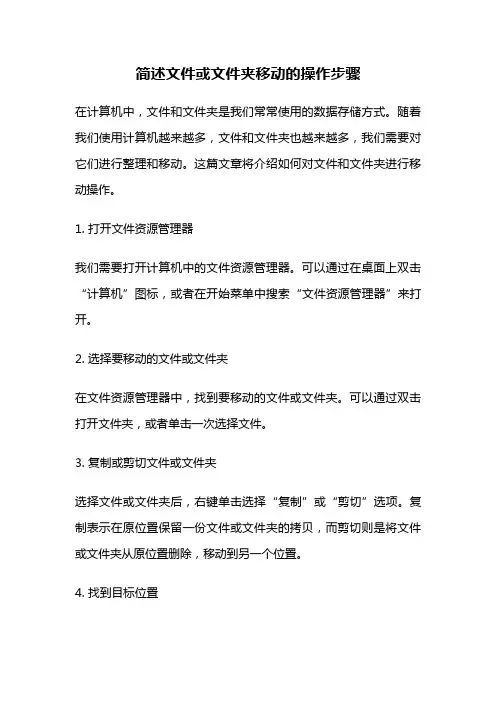 简述文件或文件夹移动的操作步骤