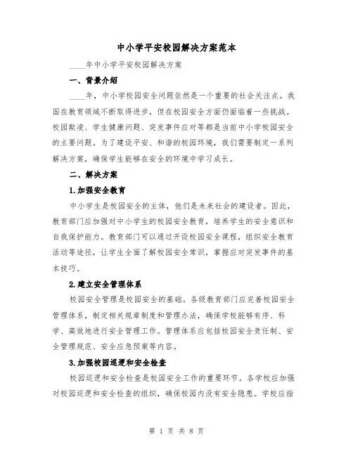 中小学平安校园解决方案范本（三篇）