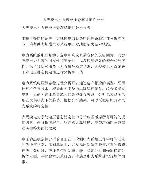 大规模电力系统电压静态稳定性分析