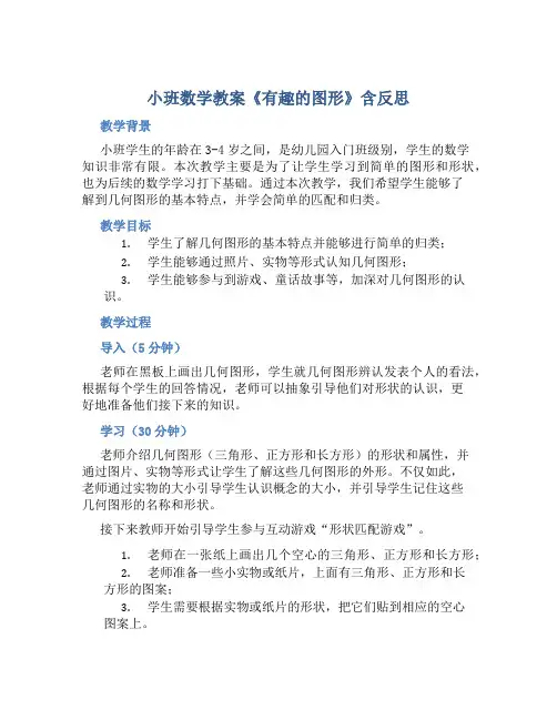 小班数学教案《有趣的图形》含反思