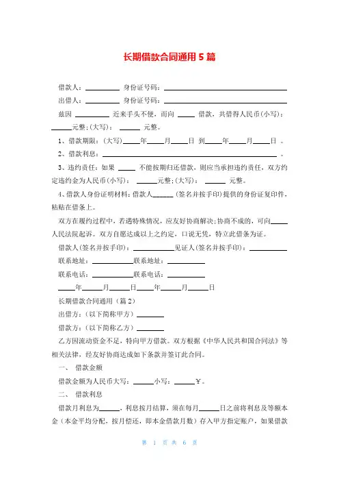 长期借款合同通用5篇
