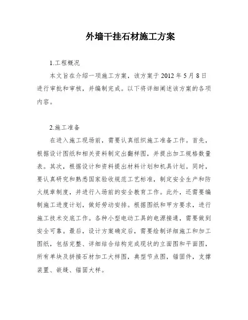 外墙干挂石材施工方案