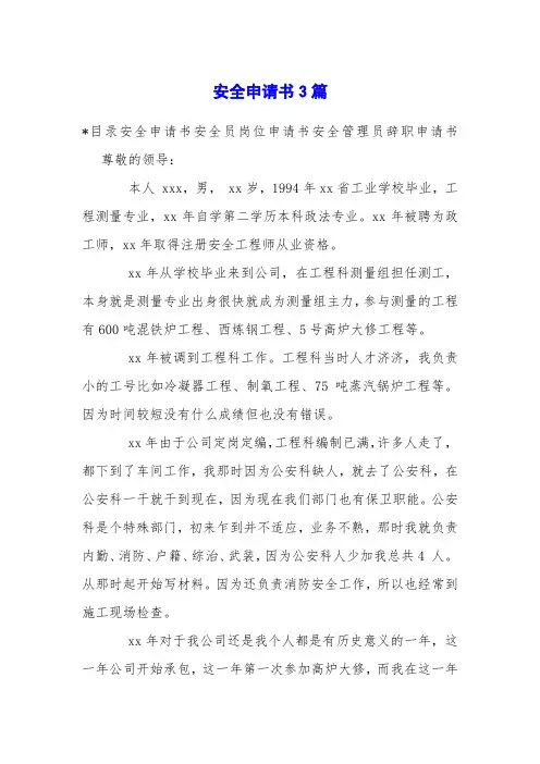 安全申请书3篇