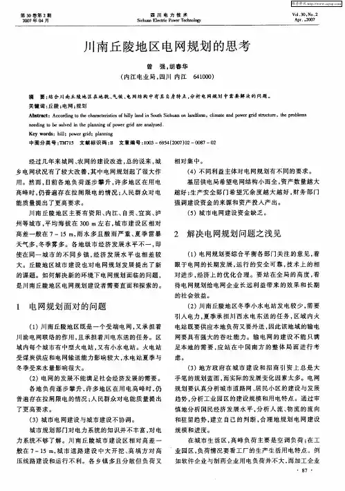 川南丘陵地区电网规划的思考