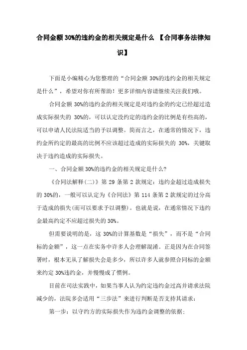 合同金额30%的违约金的相关规定是什么 【合同事务法律知识】