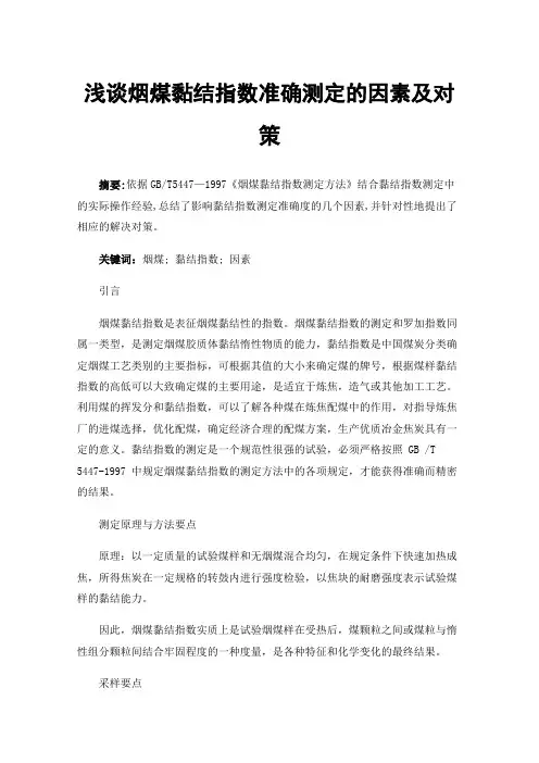 浅谈烟煤黏结指数准确测定的因素及对策