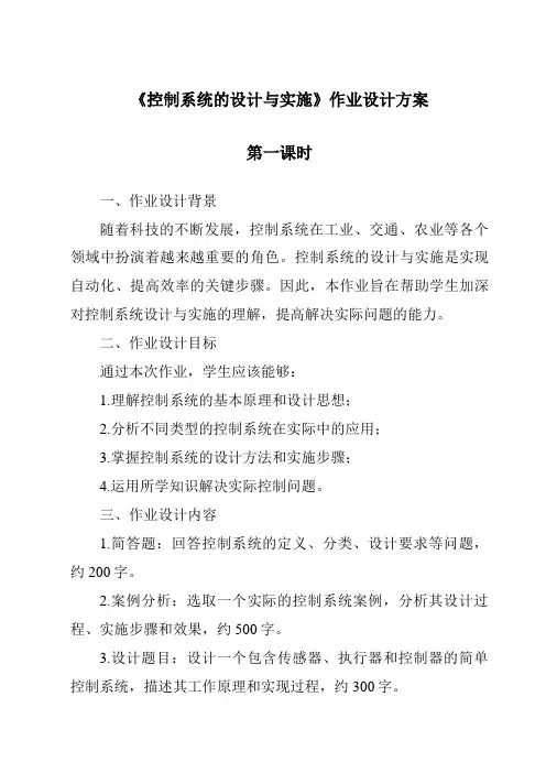 《控制系统的设计与实施作业设计方案-2023-2024学年高中通用技术苏教版》