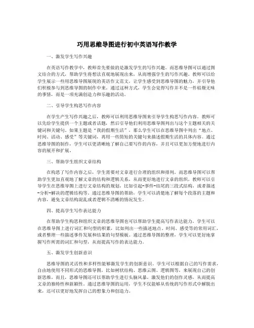 巧用思维导图进行初中英语写作教学