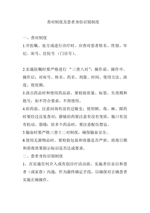 查对制度及患者身份识别制度