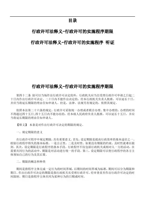 行政许可法释义-行政许可的实施程序期限
