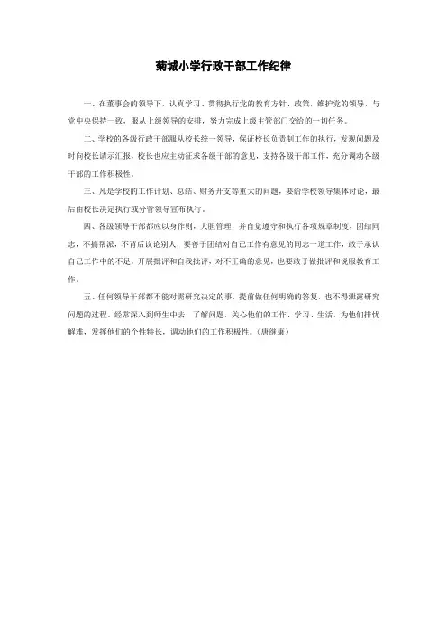 菊城小学行政干部工作纪律
